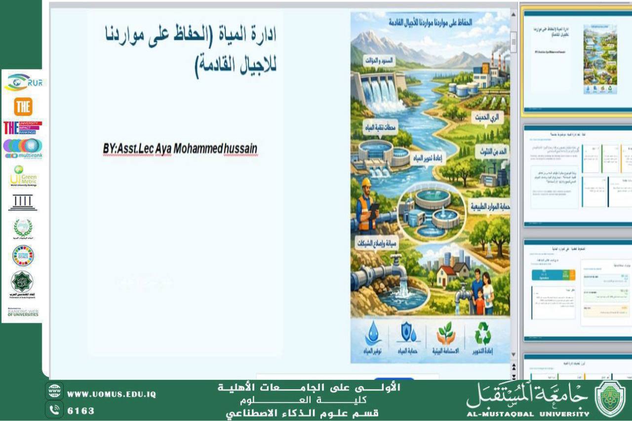 ورشة علمية: إدارة المياه – الحفاظ على مواردنا للأجيال القادمة للتدريسيه ايه محمد علي