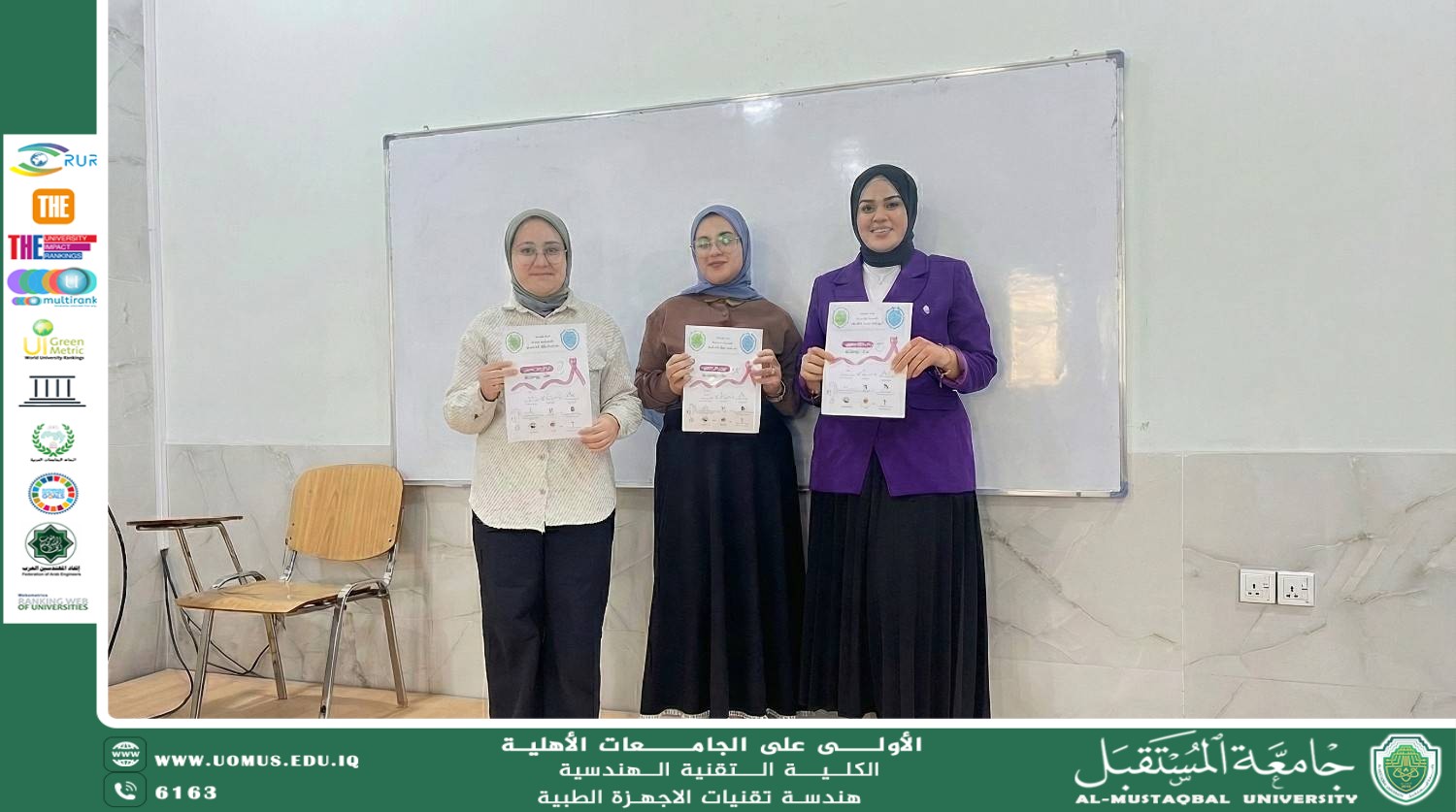 تحت رعاية رئيس جامعة المستقبل.. كلية التقنيات الهندسية تُنظم نشاطاً توعوياً شاملاً حول الكشف المبكر لسرطان الثدي تعزيزاً لأهداف التنمية المستدامة