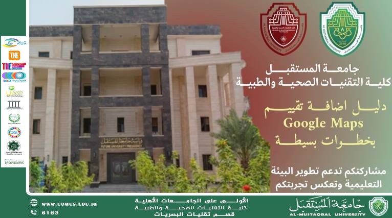 دعوة لتعزيز الحضور الرقمي: جامعة المستقبل تطلق حملة لتقييمها عبر Google Maps