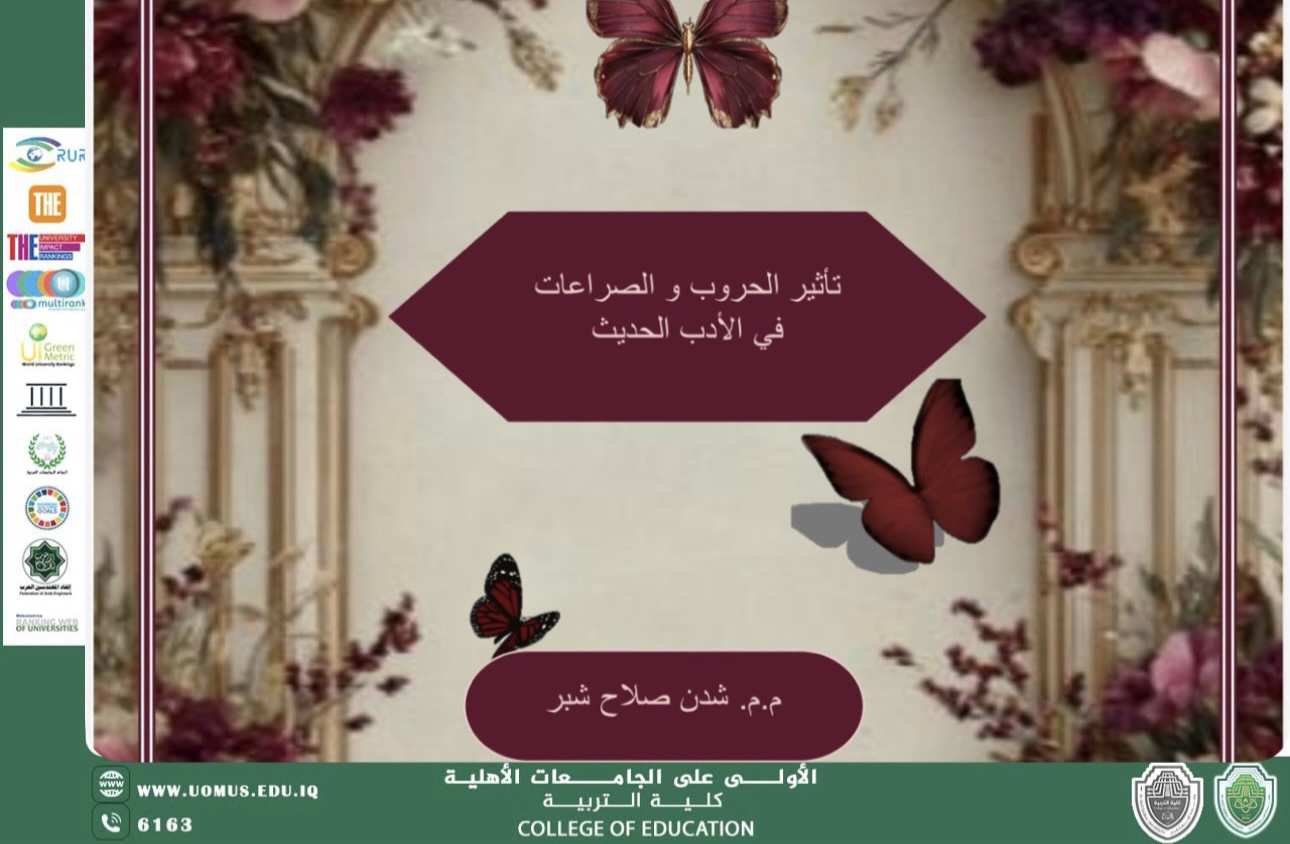 تأثير الحروب و الصراعات في الأدب الحديث