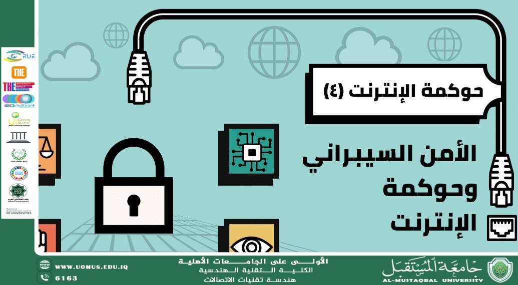 حوكمة أمن المعلومات في شركات الاتصالات  دور هندسة الاتصالات في حماية البنى التحتية الوطنية الحرجة  الخصوصية وأمن المستخدم في شبكات الاتصالات الحديثة  التكامل بين معايير الاتصالات الدولية (ITU, 3GPP) ومعايير الأمن السيبراني (ISO 27001)