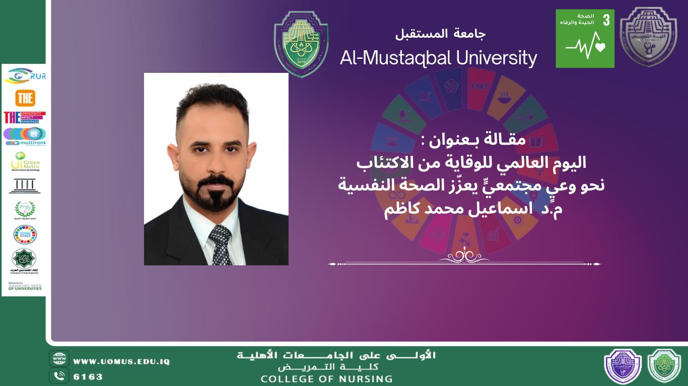 اليوم العالمي للوقاية من الاكتئاب نحو وعيٍ مجتمعيٍّ يعزّز الصحة النفسية