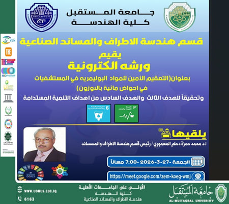 ورشة إلكترونية حول التعقيم الآمن للمواد البوليمرية في المستشفيات باستخدام الأوزون