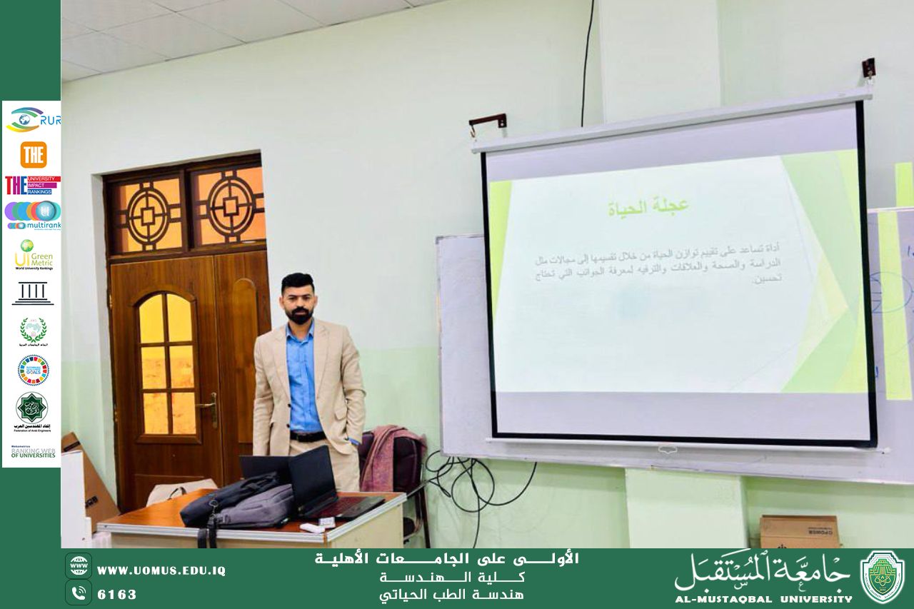 الندوة العلمية لطلبة قسم هندسة الطب الحياتي بإشراف المهندس حسنين هادي حسين