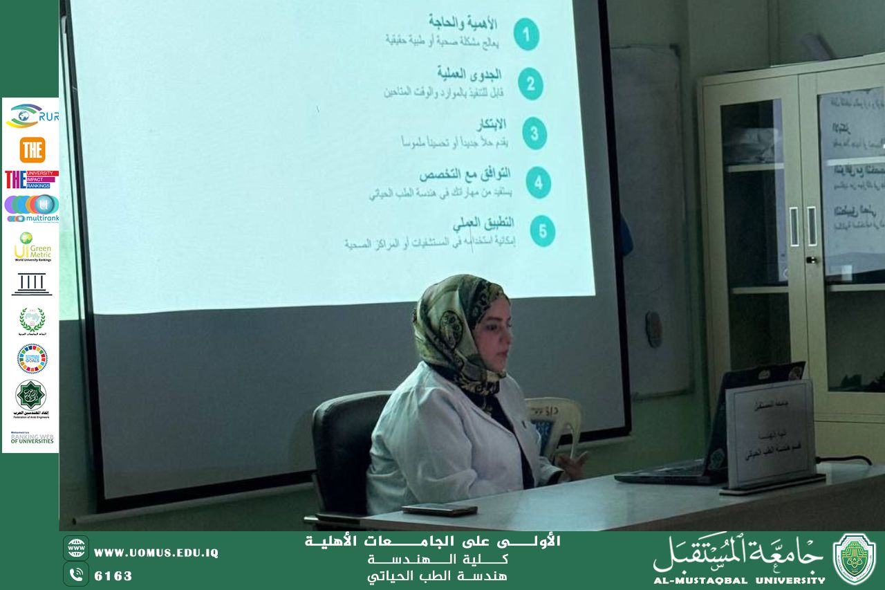أقام قسم هندسة الطب الحياتي ورشة عمل تخصصية بعنوان "كيفية اختيار وتطوير مشاريع التخرج"، بإشراف وتقديم   م.م. زينب ستار جبار.