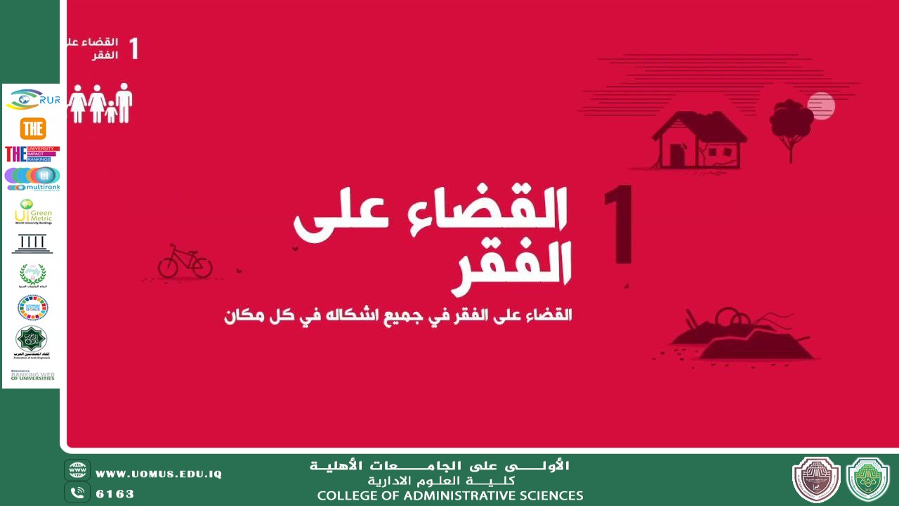 من مكافحة الفقر إلى بناء الشراكات: مقاربة تكاملية لتحقيق الهدف الأول عبر آليات الهدف السابع عشر
