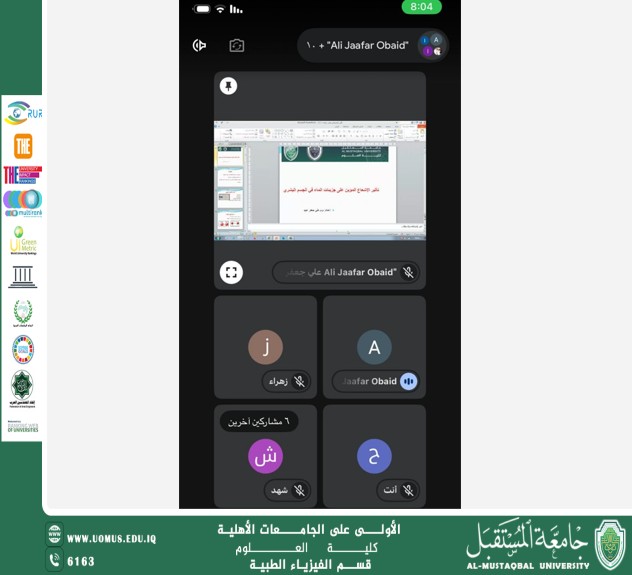 قسم الفيزياء في جامعة المستقبل يقيم ورشة عمل إلكترونية للتدريسي حول تأثير الإشعاع المؤين على جزيئات الماء في الجسم البشري
