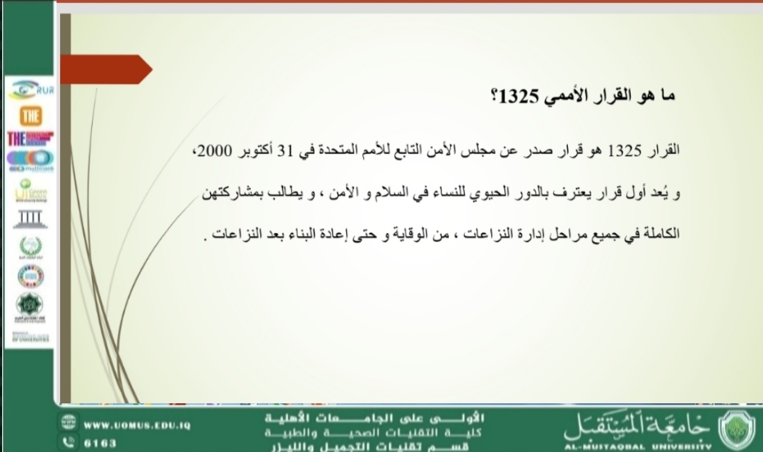 ورشة علمية للست شهـد نورس عبـاس بعنوان "القرار الأممي وكيفية تحقيق أهدافه"