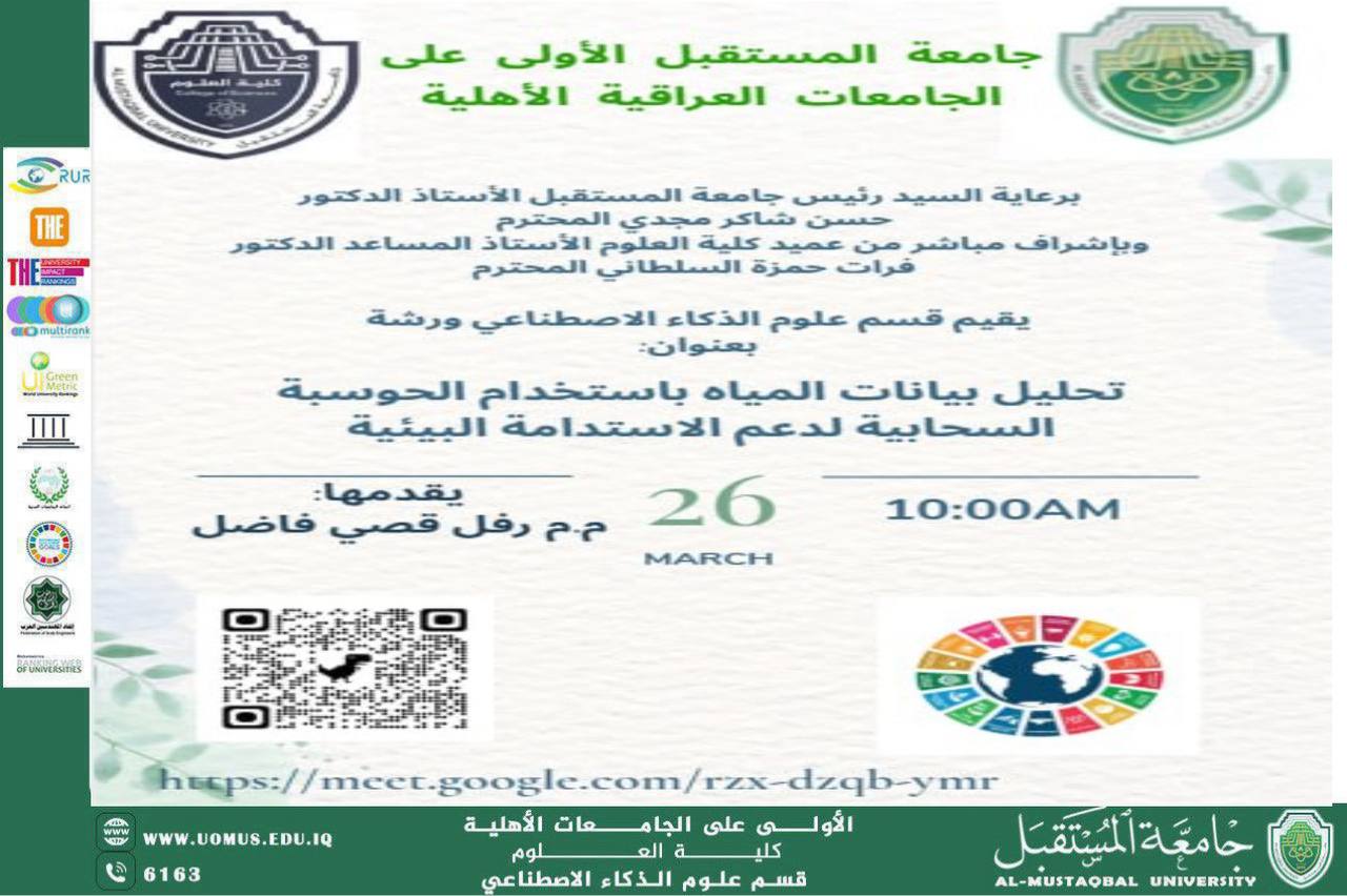 ورشة علمية للتدريسيه رفل قصي بعنوان : تحليل بيانات المياه باستخدام الحوسبة السحابيه