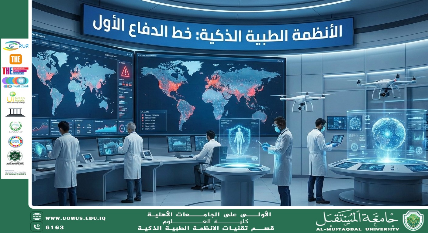 الأنظمة الطبية الذكية كخط الدفاع الأول ضد الأوبئة (م.مبرمج هدى خضير هاني )