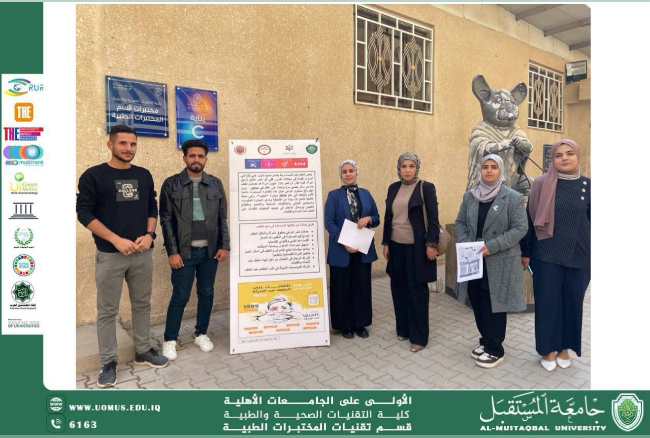 يقيم قسم تقنيات المختبرات الطبية وحدة تمكين المرأة نشاط توعوي حول العنف ضد المرأة