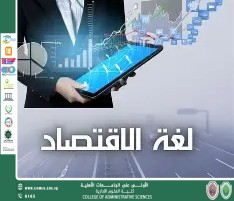 من البيان إلى الميزان: دور اللغة العربية في تشكيل الخطاب الاقتصادي وصناعة القرار