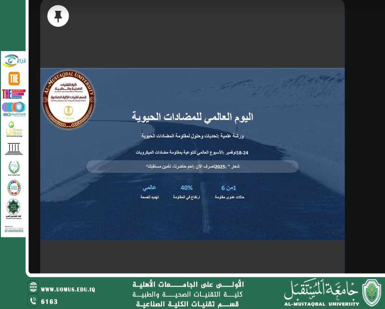 قسم تقنيات الكلية الصناعية يقيم ورشة علمية بمناسبة اليوم العالمي للمضادات الحيوية