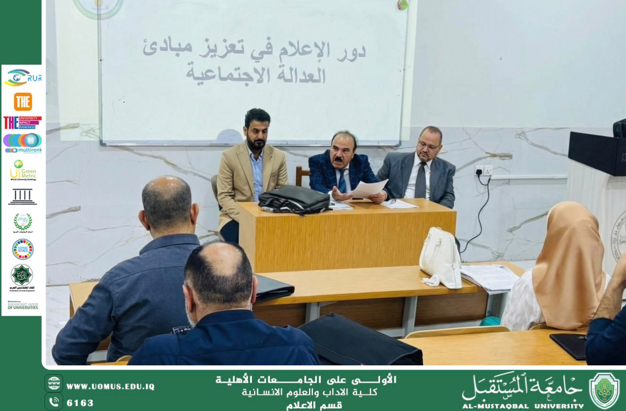 قسم الإعلام في جامعة المستقبل يقيم ورشة حول دور الاعلام في تعزيز مبادئ العدالة الاجتماعية