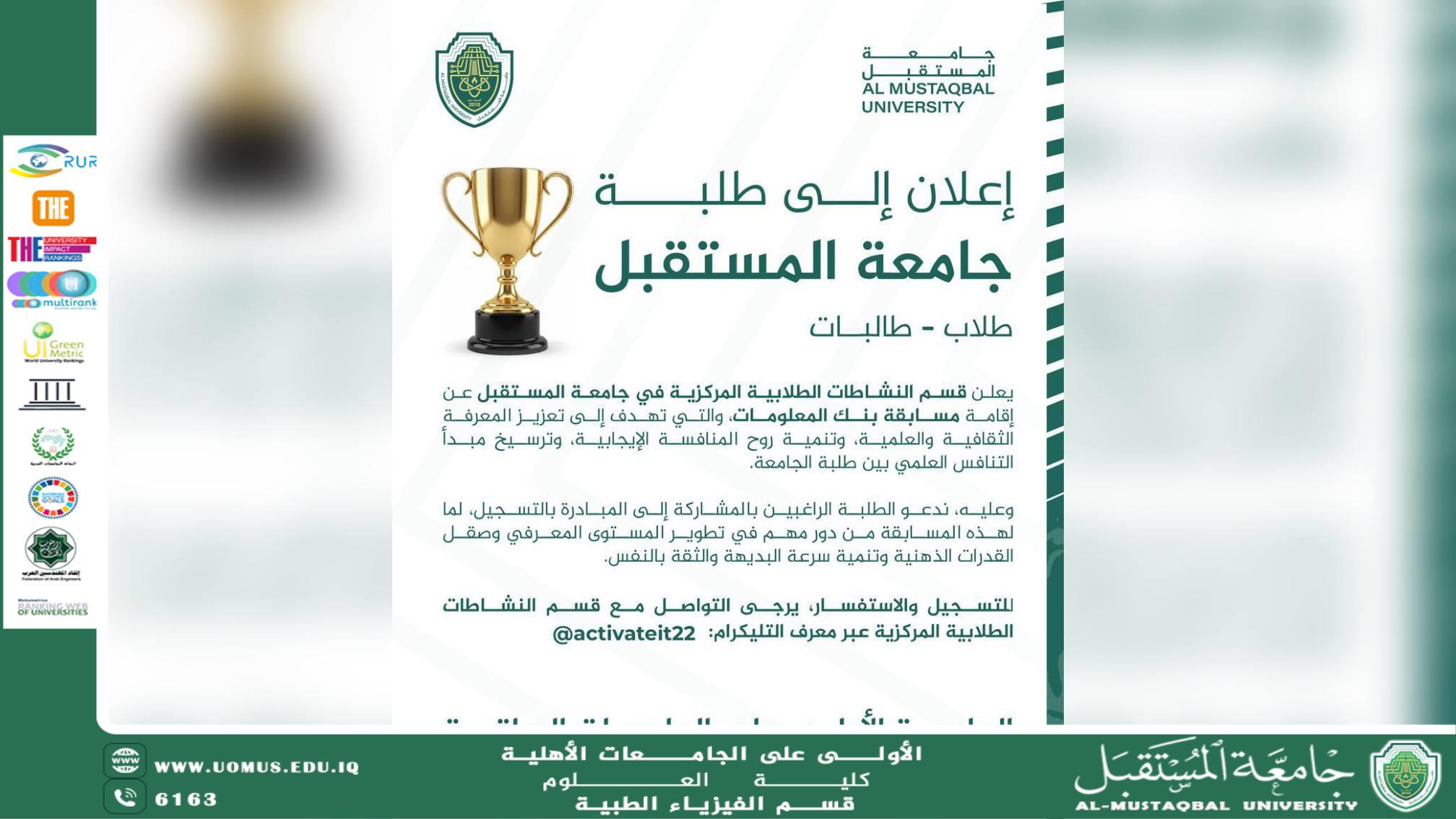 إعلان إلى طلبة جامعة المستقبل عن إقامة مسابقة بنك المعلومات