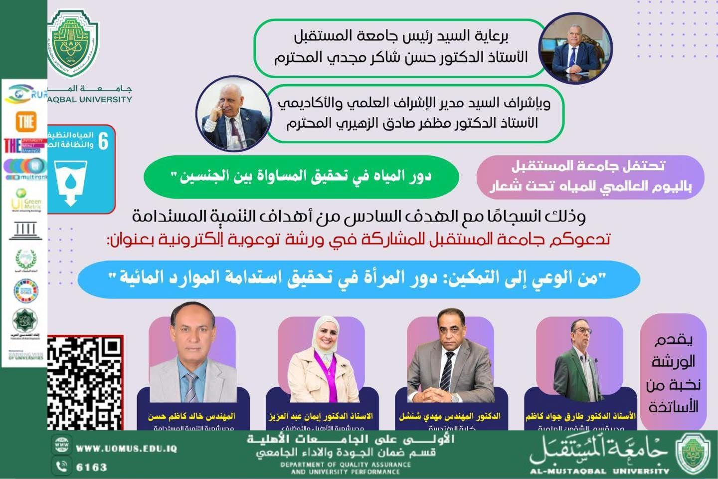 قسم ضمان الجودة يشارك في ورشة اليوم العالمي للمياه 2026 بجامعة المستقبل