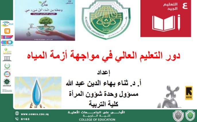 كلية التربية تُقيم ندوه توعوية بعنوان دور التعليم العالي في مواجهة أزمة المياه