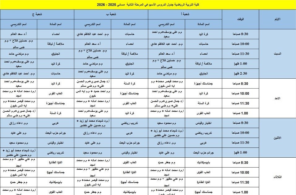 جدول الدروس الاسبوعي المرحلة الثانية / مسائي