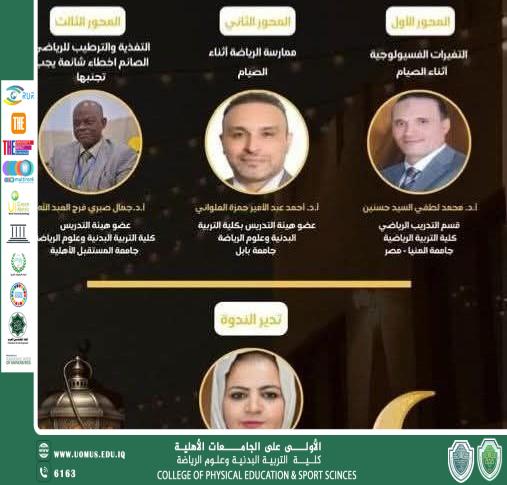 ندوة علمية حول الصيام والرياضة في رمضان بمشاركة أكاديميين من جامعات عربية