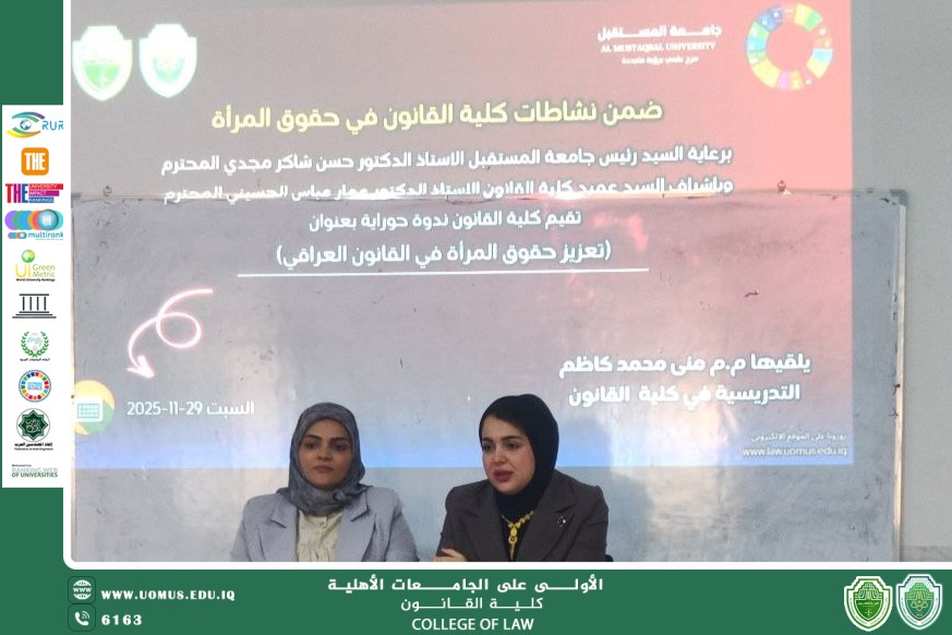 ندوة حوارية بعنوان: "تعزيز حقوق المرأة في القانون العراقي"