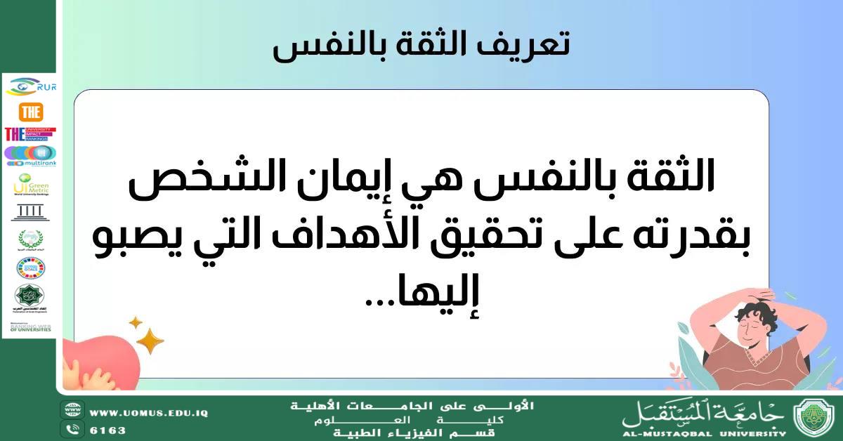 مقالة علمية للتدريسية (م.م فاطمة باسم ) بعنوان "أهمية الثقة بالنفس في بناء شخصية الإنسان"