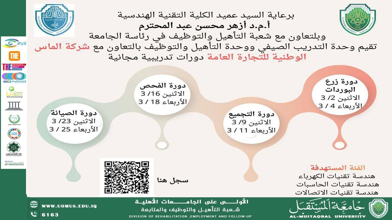 برعاية الكلية التقنية الهندسية وبالتعاون مع شركة الماس الوطنية للتجارة العامة وشعبة التأهيل والتوظيف والمتابعة: إطلاق دورات تدريبية مجانية