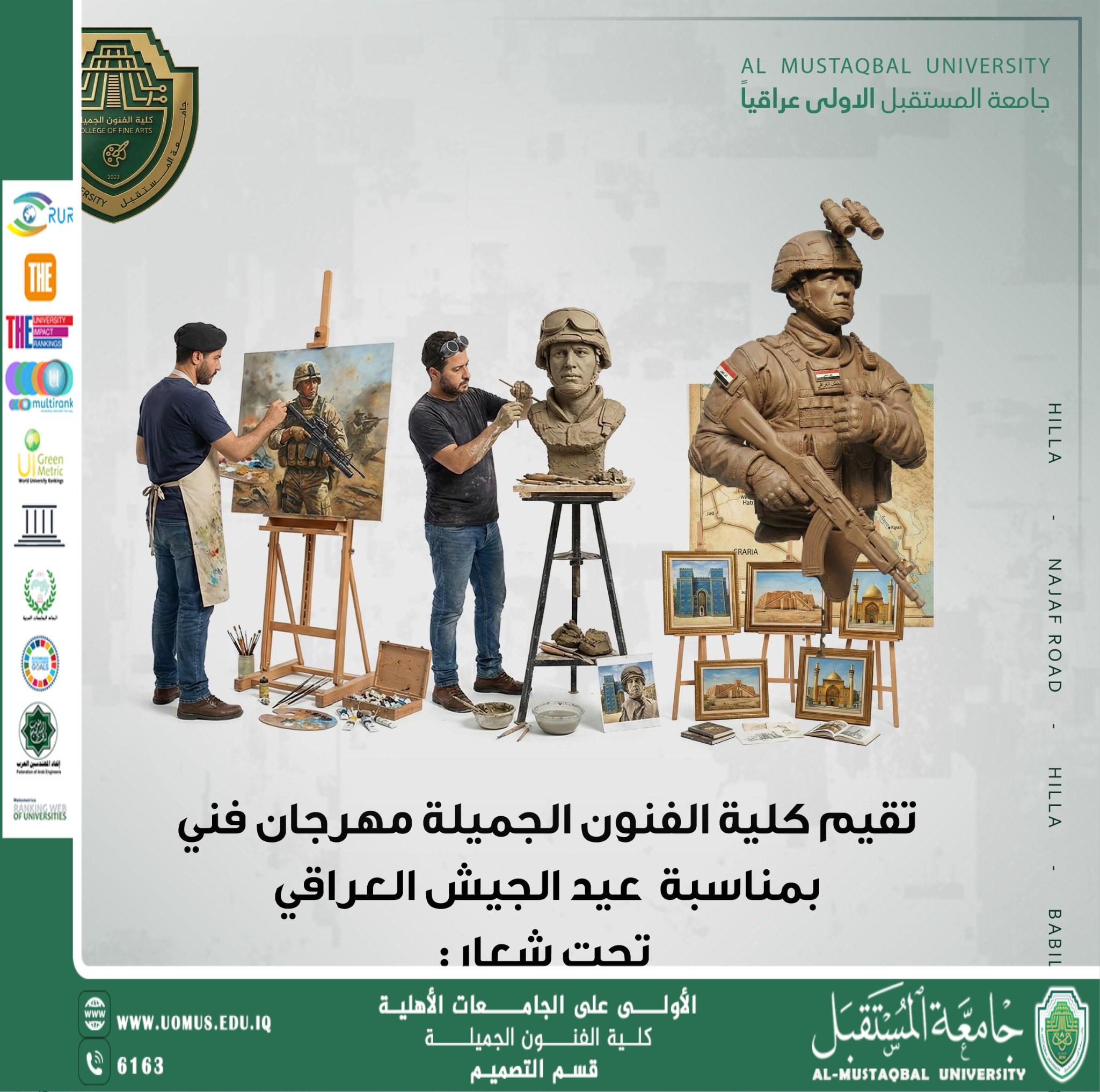 مهرجان فني بمناسبة عيد الجيش العراقي في جامعة المستقبل