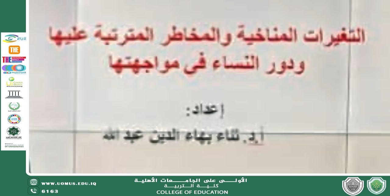 كلية التربية تقيم ندوة توعوية  حول التغيرات المناخية والمخاطر المترتبة عليها ودور النساء في مواجهتها