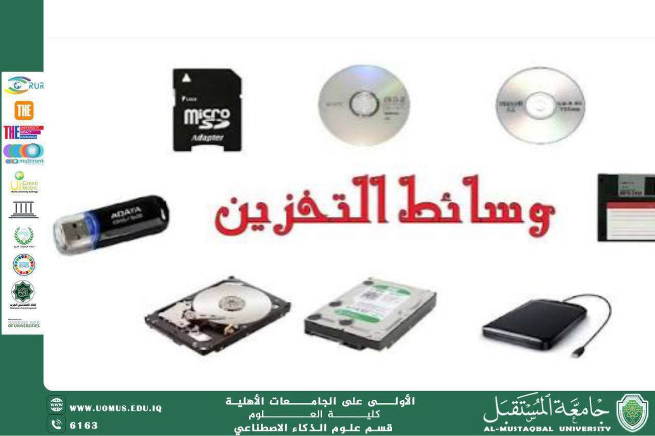 تخزين البيانات في الحاسوب