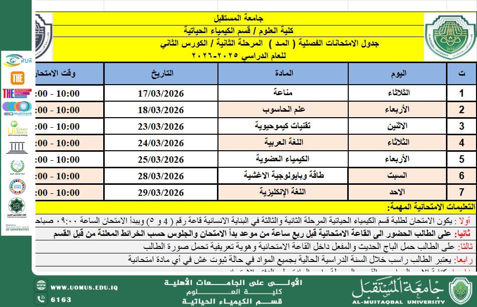 اعلان الى طلبة المرحلة الثانية في قسم الكيمياء الحياتية