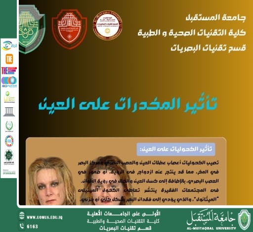 قسم تقنيات البصريات يوزّع بروشورًا توعويًا حول تأثير المخدرات على صحة العين