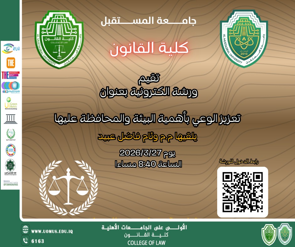 كلية القانون في جامعة المستقبل تنظم ورشة إلكترونية تعزيز الوعي بأهمية البيئة والمحافظة عليها