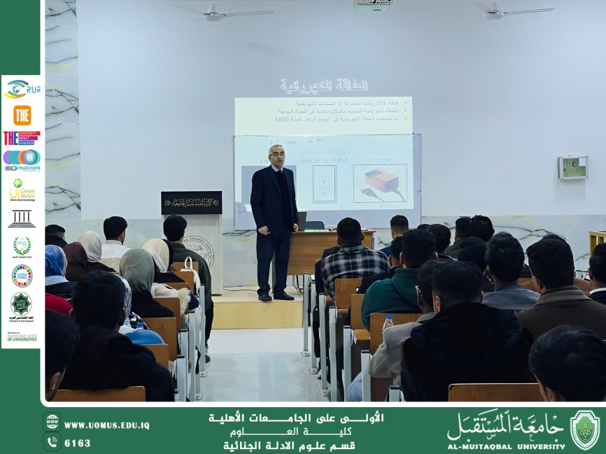 استمرار المحاضرات العلمية لقسم الأدلة الجنائية في جامعة المستقبل ضمن أهداف التنمية المستدامة