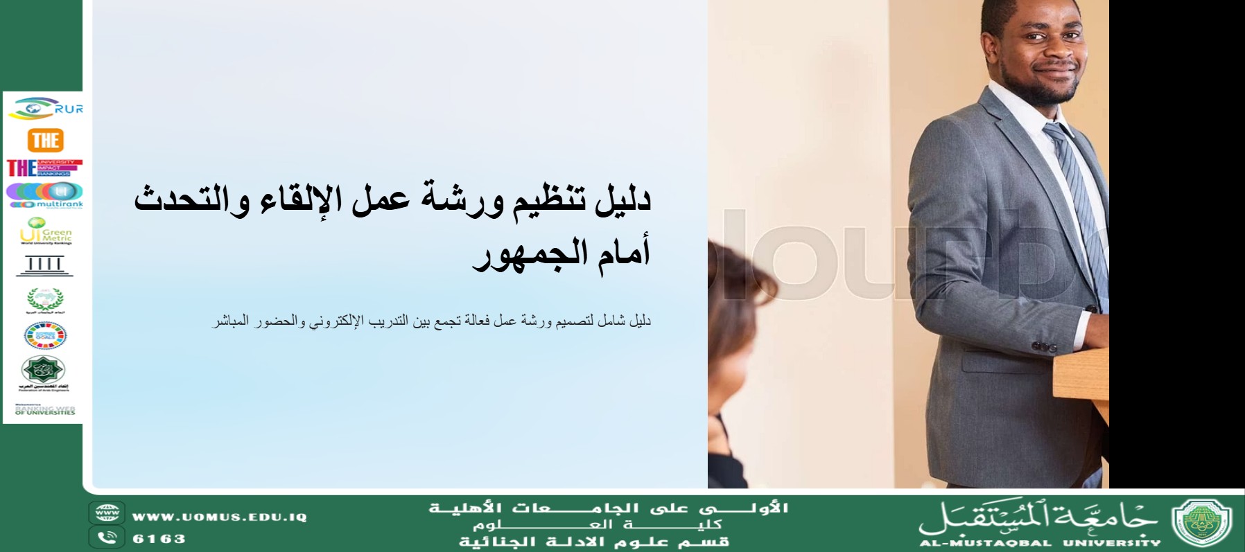 The Forensic Evidence Department at the College of Science, Al-Mustaqbal University, Organizes an Online Workshop on a Guide to Organizing Public Speaking and Presentation Workshops