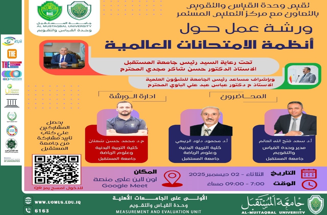 وحدة القياس والتقويم في جامعة المستقبل تنظم ورشة عمل نوعية حول "نظم الامتحانات العالمية"