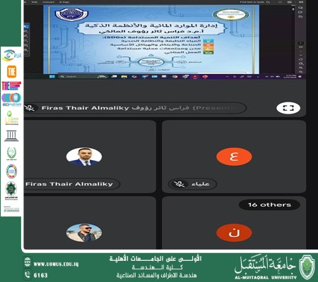 ندوة علمية بعنوان "إدارة الموارد المائية والأنظمة الذكية"