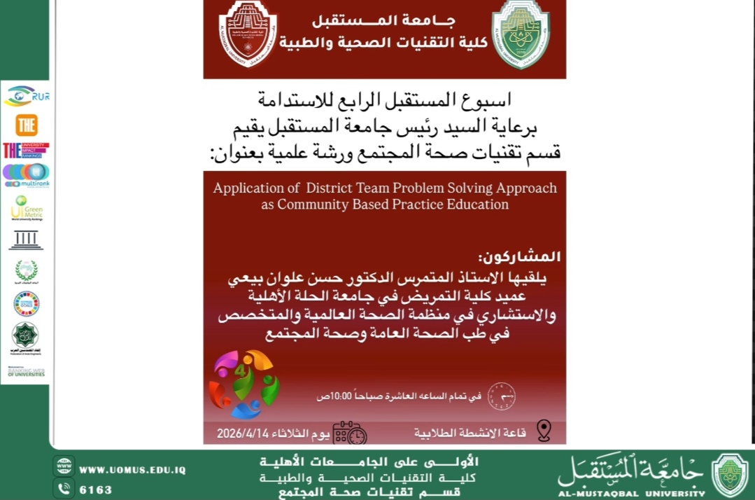 تقنيات صحة المجتمع تعلن عن ورشة علمية ضمن أسبوع الاستدامة في جامعة المستقبل