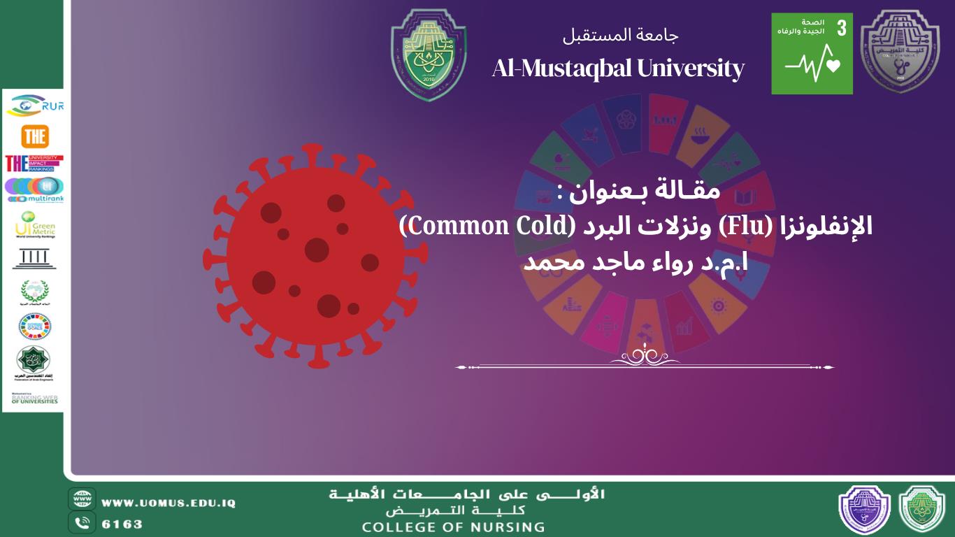 الإنفلونزا (Flu) ونزلات البرد (Common Cold)