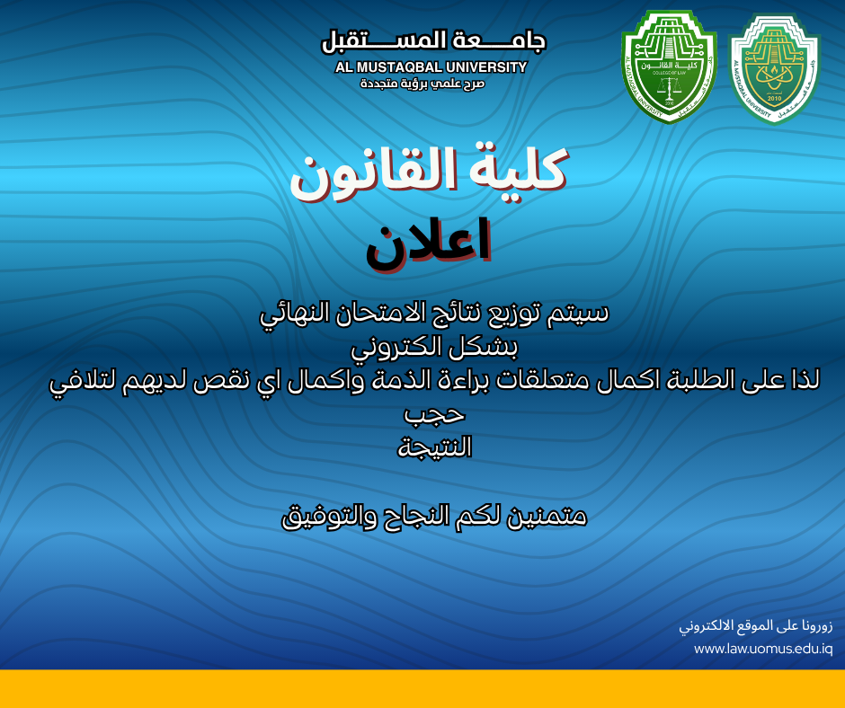 كلية القانون في جامعة المستقبل تعلن عن نتائج الامتحان النهائي لسنة 2024-2025