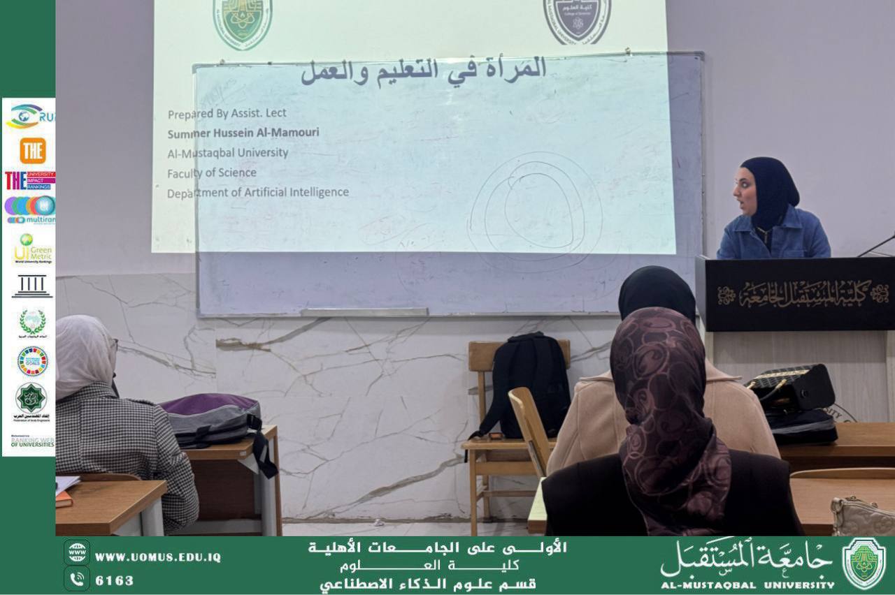 قسم علوم الذكاء الاصطناعي يقيم ورشة عن المرأة ودورها في بناء المجتمع