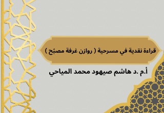 قراءة نقدية في مسرحية((روازن غرفة مصبح)) بقلم د.هاشم صيهود المياحي