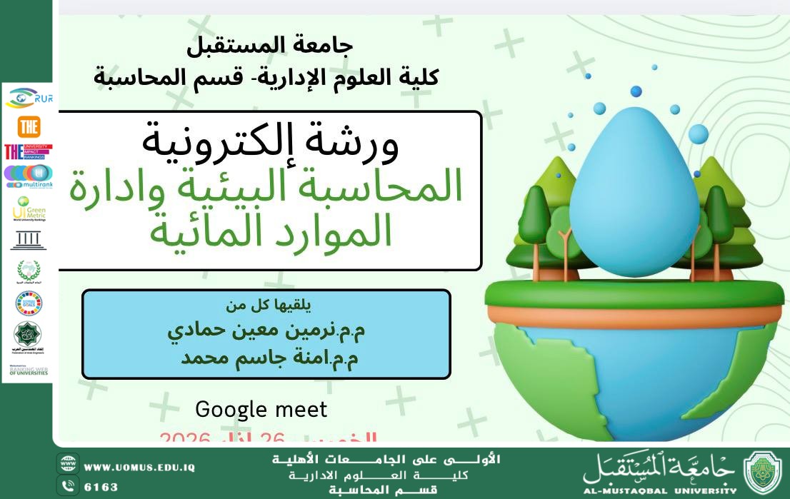 المحاسبة البيئية ودورها في الإدارة المستدامة للموارد المائية