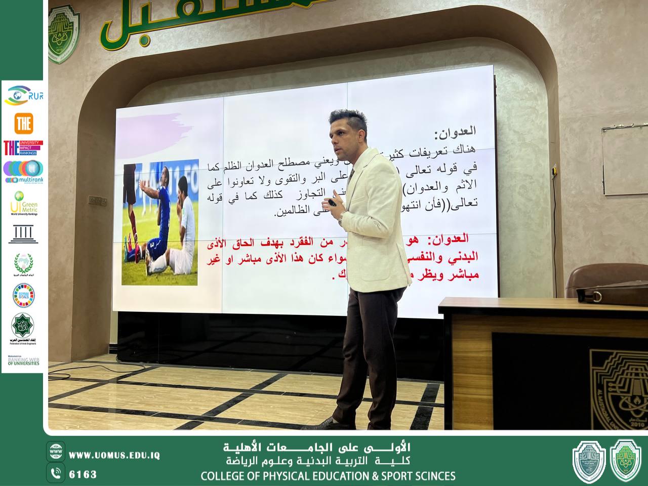 كلية التربية البدنية وعلوم الرياضة تستعرض دراسة حول ظاهرة العدوان في الملاعب الرياضية