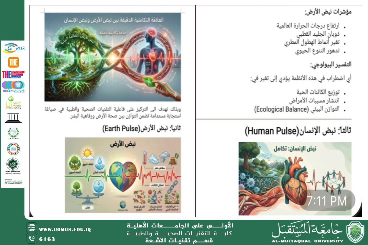 قسم تقنيات الأشعة يقيم ورشة علمية بعنوان “نبض الأرض ونبض الإنسان