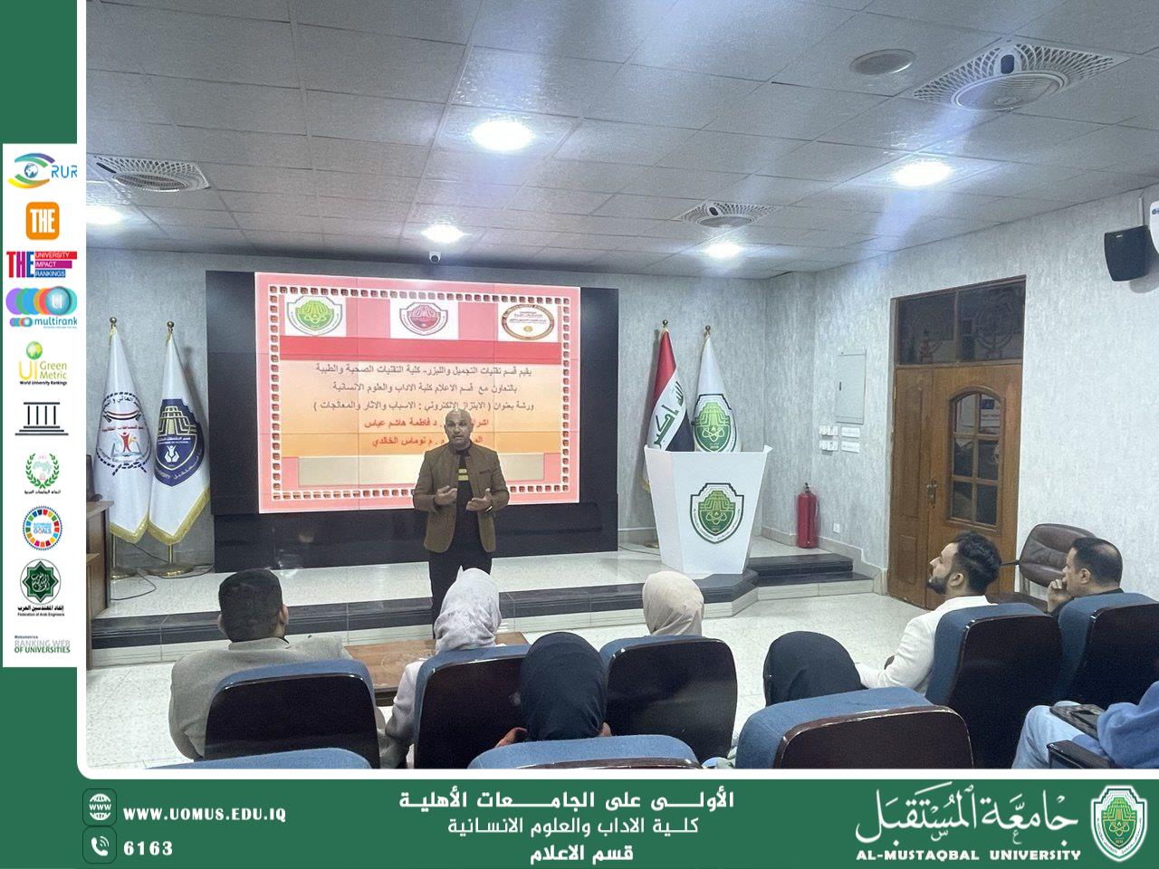 قسم الاعلام – كلية الآداب والعلوم الانسانية  يقيم ورشة عمل  في قسم تقنيات التجميل والليزر تحت عنوان ( جريمة الابتزاز الالكتروني الاسباب والاثار والمعالجات )