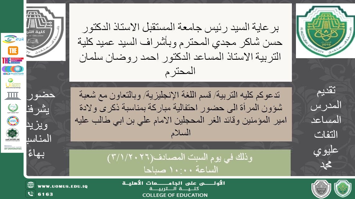 قسم اللغة الانكليزية في كلية التربية يقيم احتفالية بمناسبة ذكرى ولادة أمير المؤمنين الإمام علي بن أبي طالب (ع)