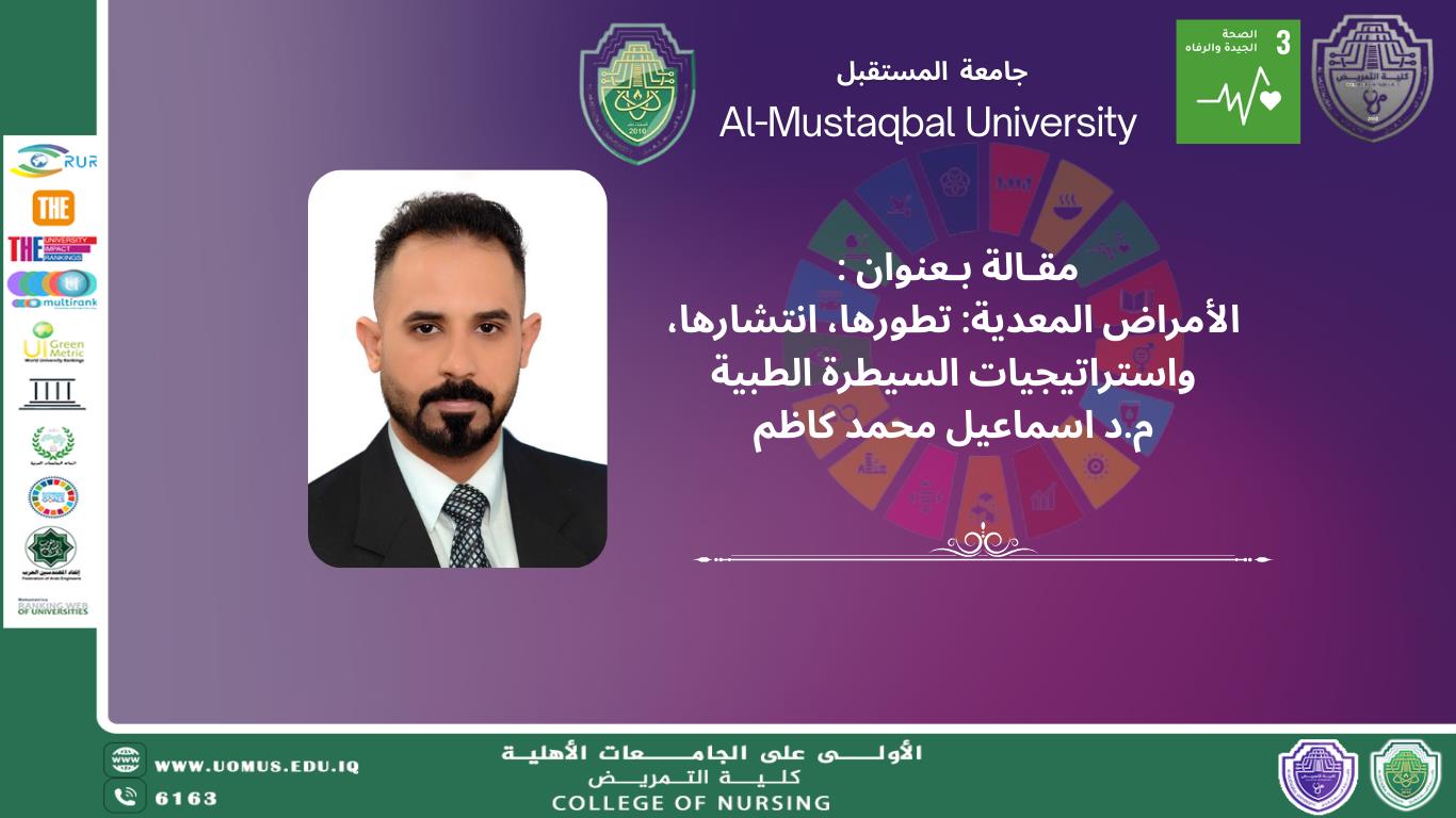 الأمراض المعدية: تطورها، انتشارها، واستراتيجيات السيطرة الطبية