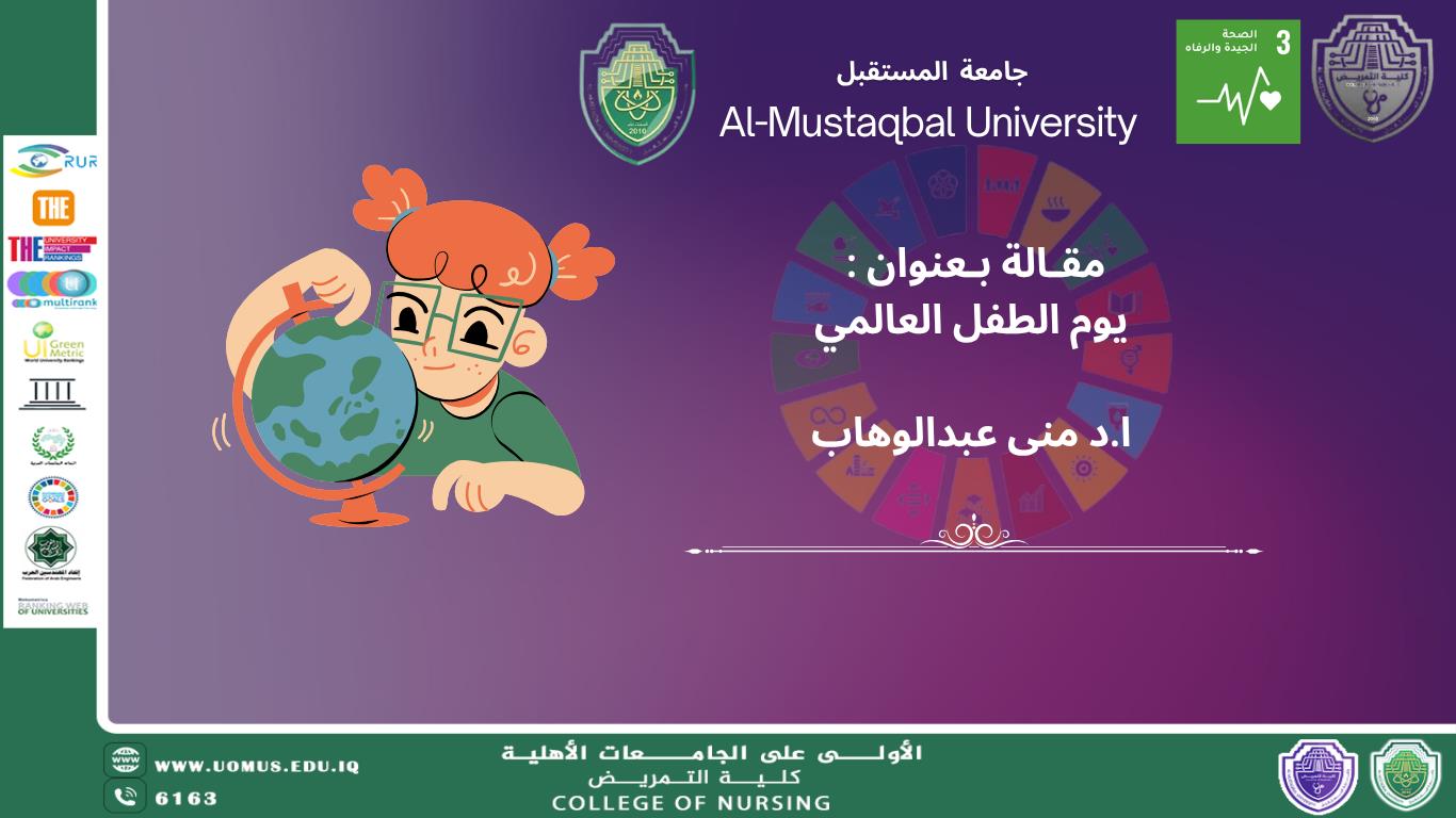 اليوم العالمي للطفل