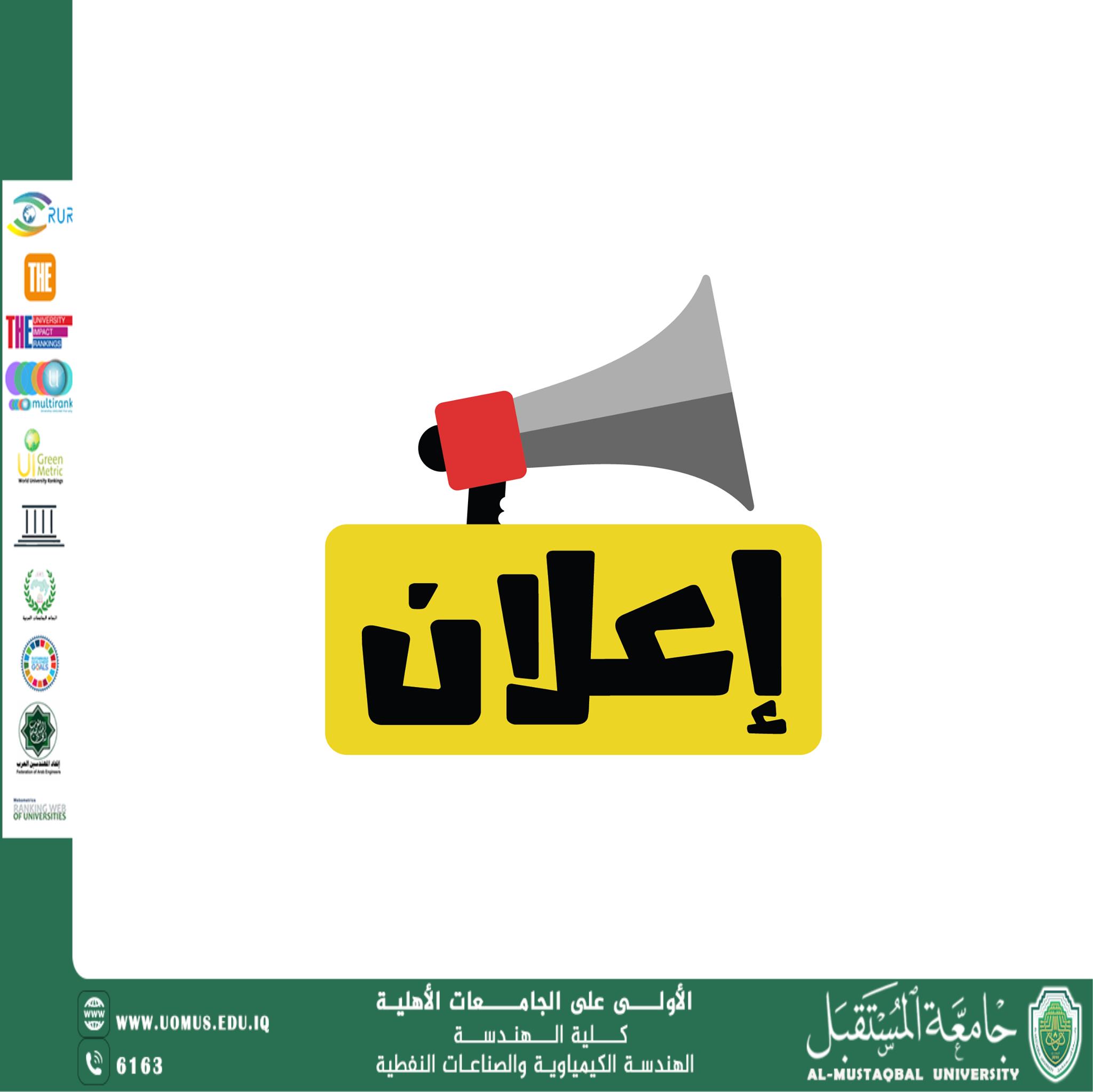 اعلان نشر جدول المرحلة الاولى في قسم الهندسة الكيمياوية والصناعات النفطية