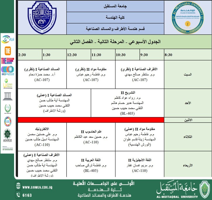 اعلان عن الجدول الاسبوعي للمرحلة الثانية/الفصل الثاني 2025-2026